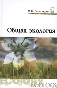 Купить Общая экология — Фото №1