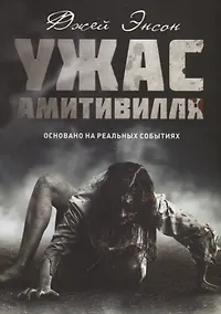 Купить Ужас Амитивилля — Фото №1
