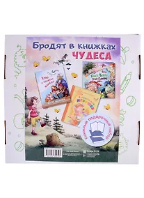 Купить Бродят в книжках чудеса: Кто в книжках живет? Про бабку Ежку и всех понемножку. Волшебные тайны игрушек (комплект из 3 книг) — Фото №1