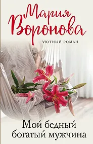 Купить Мой бедный богатый мужчина — Фото №1