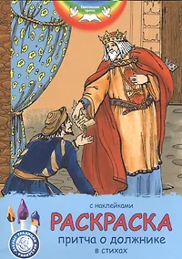 Купить Раскраска Притча о должнике. С наклейками и стихами — Фото №1