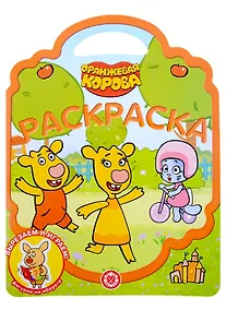 Купить Раскраска-сумочка № РСУ 2201 ("Оранжевая корова") — Фото №1