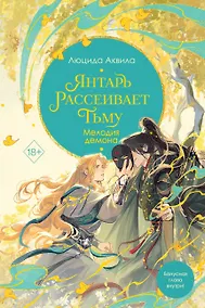 Купить Янтарь рассеивает тьму. Мелодия демона (#3) — Фото №1