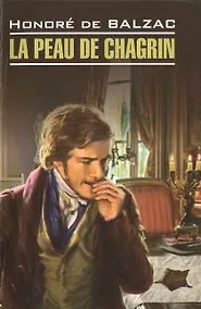 Купить Шагреневая кожа= La peau de chagrin : книга для чтения на французском языке — Фото №1