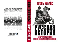Купить Русская История: авторская концепция против официальной мифологии — Фото №1