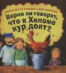 Купить Верно ли говорят, что в Хеломе кур доят? — Фото №1