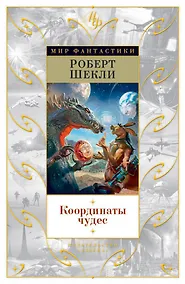 Купить Координаты чудес — Фото №1