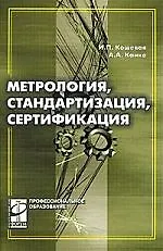 Купить Метрология, стандартизация, сертификация: Учебник — Фото №1