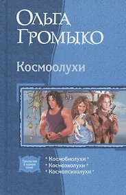 Купить Космоолухи: Космобиолухи. Космоолухи. Космопсиолухи — Фото №1