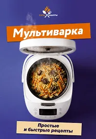Купить Мультиварка. Простые и быстрые рецепты — Фото №1