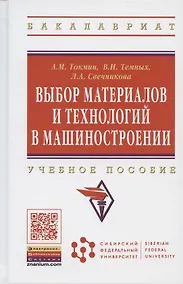 Купить Выбор материалов и технологий в машиностроении: Учеб. пособие — Фото №1