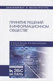 Купить Принятие решений в информационном обществе. Учебное пособие — Фото №1