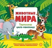 Купить Животные мира. Тактильная книга-панорамка — Фото №1