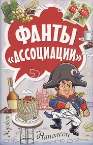 Купить Фанты Ассоциации — Фото №1