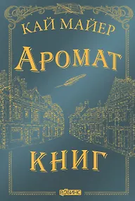 Купить Аромат книг — Фото №1