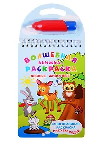 Купить Волшебная книжка-раскраска "Лесные животные". Многразовая расскраска. Рисуем водой (+ ручка) — Фото №1