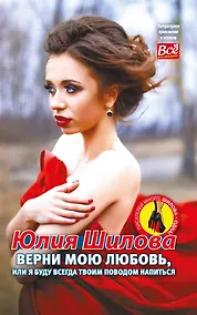 Купить Верни мою любовь, или Я буду всегда твоим поводом напиться — Фото №1