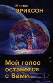 Купить Мой голос останется с вами — Фото №1