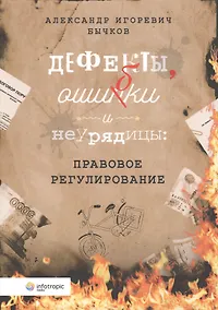 Купить Дефекты ошибки и неурядицы правовое регулирование (м) Бычков — Фото №1