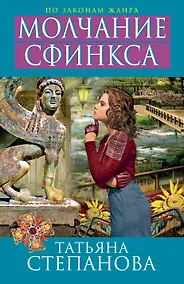 Купить Молчание сфинкса — Фото №1
