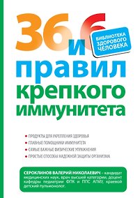 Купить 36 и 6 правил крепкого иммунитета — Фото №1