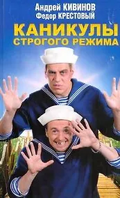 Купить Каникулы строгого режима — Фото №1