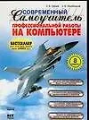 Купить Современный самоучитель профессиональной работы на компьютере: учебное пособие 8-е изд. — Фото №1