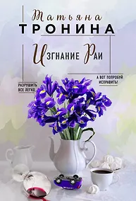 Купить Изгнание Раи — Фото №1