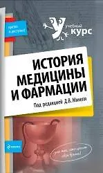Купить История медицины и фармации — Фото №1