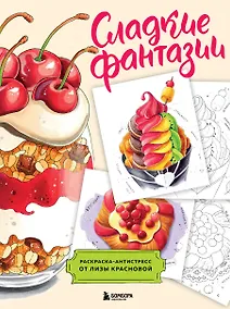 Купить Сладкие фантазии. Раскраска-антистресс от Лизы Красновой — Фото №1
