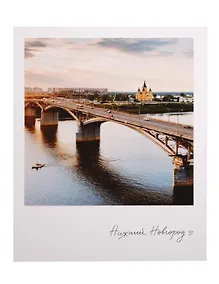 Купить Открытка одинарная "Н.Новгород. Канавинскии? мост" фото — Фото №1
