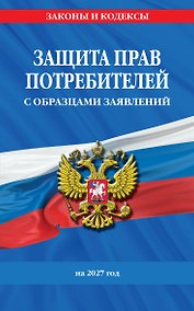 Купить Защита прав потребителей с образцами заявлений на 2027 г. — Фото №1