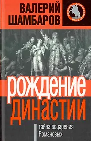 Купить Рождение династии, или Тайна воцарения Романовых — Фото №1