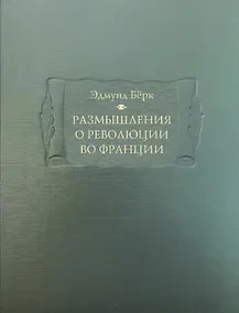 Купить Размышления о революции во Франции — Фото №1