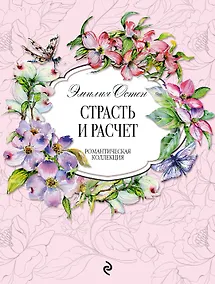 Купить Страсть и расчёт — Фото №1