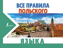 Купить Все правила польского языка — Фото №1