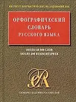 Купить Орфографический словарь русского языка, 60000 слов, 200 комментариев — Фото №1