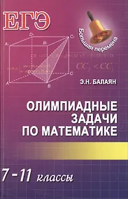 Купить Олимпиадные задачи по математике: 7-11 классы — Фото №1