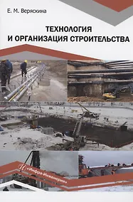 Купить Технология и организация строительства — Фото №1
