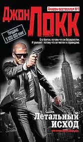Купить Летальный исход — Фото №1