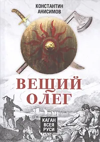 Купить Вещий Олег. Каган всея Руси — Фото №1