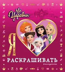 Купить Я люблю раскрашивать. Царевны — Фото №1