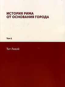 Купить История Рима от основания Города: Том 1 — Фото №1