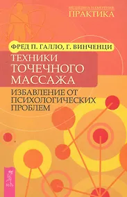 Купить Техники точечного массажа: избавление от психологических проблем. — Фото №1