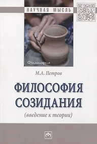 Купить Философия созидания (введение к теории) — Фото №1