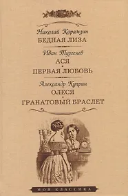 Купить Бедная Лиза. Ася. Первая любовь. Олеся. Гранатовый браслет. Повести — Фото №1