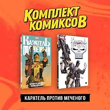 Купить Комплект "Каратель против Меченого" — Фото №1