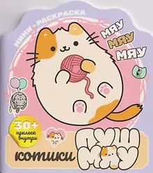 Купить Котики Пушмяу. Мини-раскраска с наклейками — Фото №1
