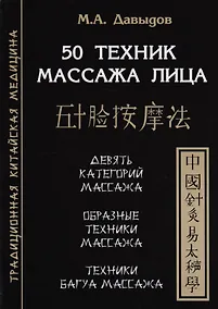 Купить 50 техник массажа лица — Фото №1