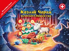 Купить Козлик Чарли встречает Новый год — Фото №1
